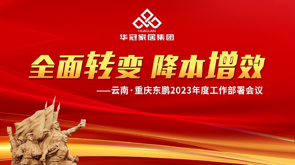 EVO视讯家居集团云南&沉庆东鹏2023年度工作部署会议成功召开