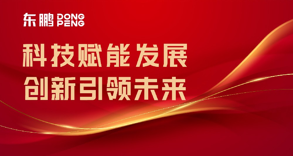 合文章牌资讯｜东鹏屡获权威认可，设置行业智造标杆