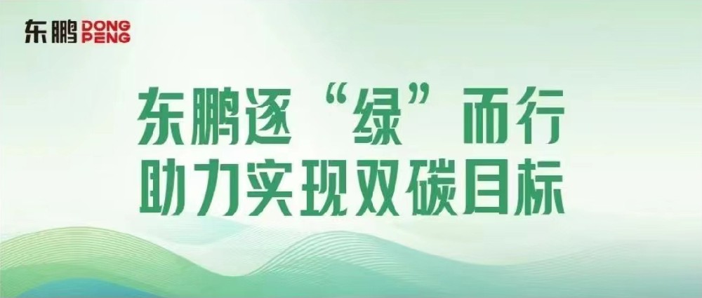 合作品牌资讯｜锚定双碳目标，擦亮绿色发展“新名片”
