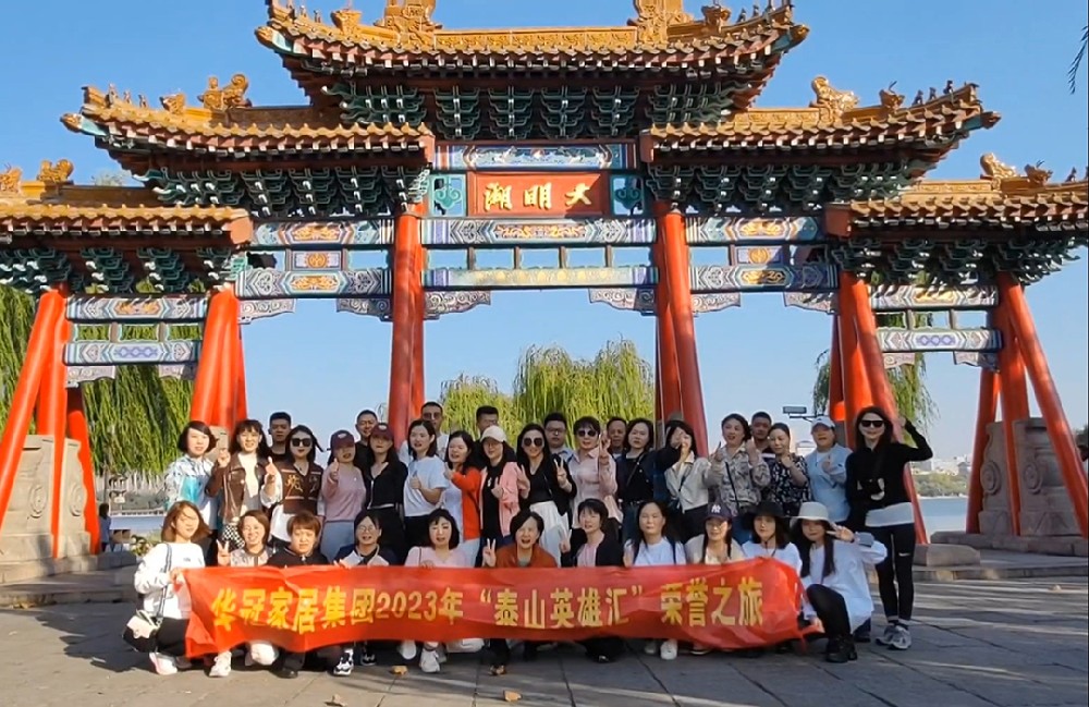 “泰山英雄汇”｜2023年EVO视讯家居集团荣誉之旅
