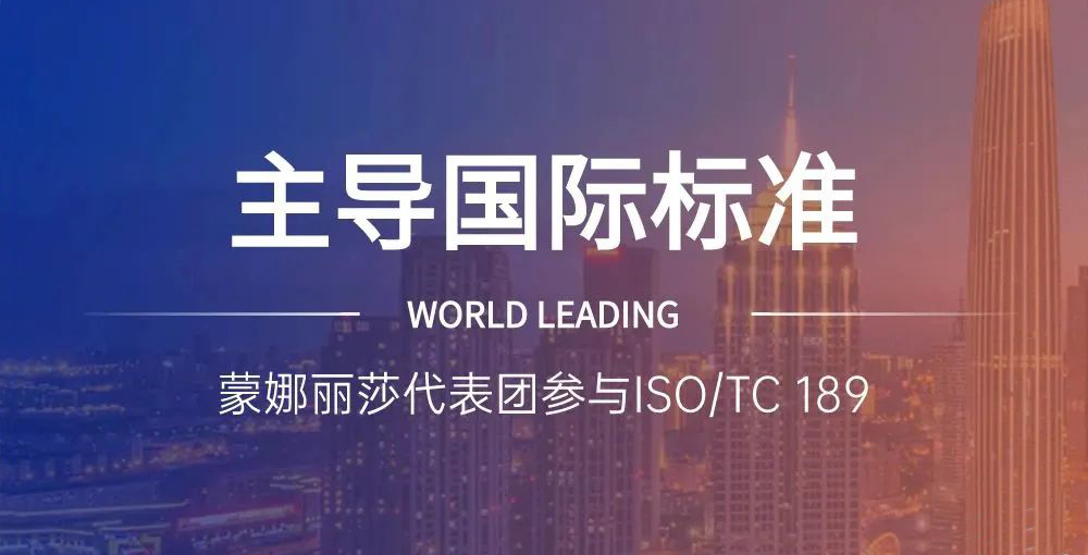 合作品牌资讯｜主导陶瓷砖国际标准制定，蒙娜丽莎代表团在世界舞台发声