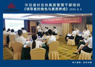  2020年8月3-5日佛山/EVO视讯建材连锁《领导者的角色与素质养成》高层管理干部培训