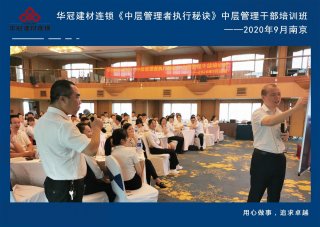  2020年9月2-3日南京《中层管理者执行秘诀》中层管理干部培训班及九/十月销售启动大会。